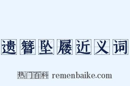 遗簪坠屦近义词是什么意思的图片